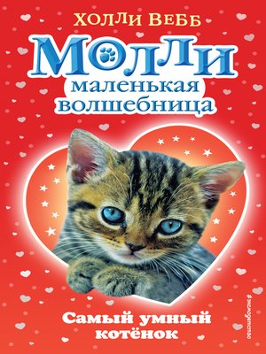 cover image of Самый умный котёнок